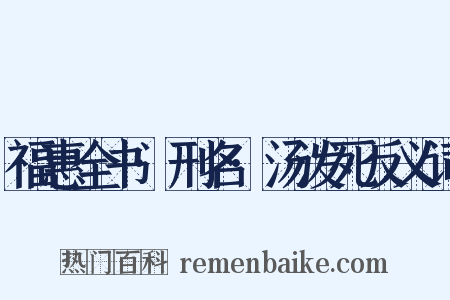 福惠全书·刑名·汤泼死反义词是什么意思的图片